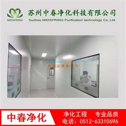 工業(yè)廠(chǎng)房?jī)艋こ?凈化工程技術(shù)哪家可靠 蘇州中春凈化科技有限公司